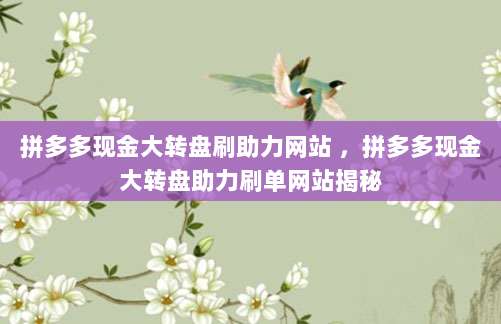 拼多多现金大转盘刷助力网站 ,拼多多现金大转盘助力刷单网站揭秘