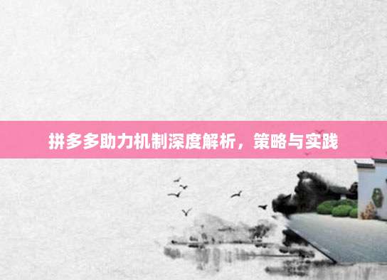 拼多多助力机制深度解析,策略与实践