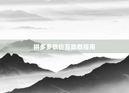 拼多多砍价互助群指南