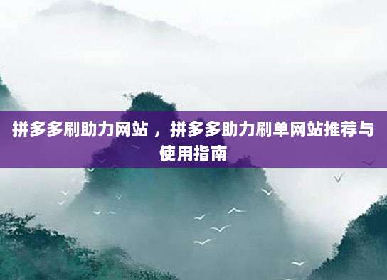 拼多多刷助力网站 ,拼多多助力刷单网站推荐与使用指南