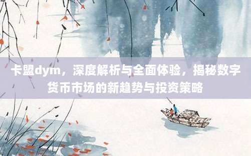 卡盟dym,深度解析与全面体验,揭秘数字货币市场的新趋势与投资策略