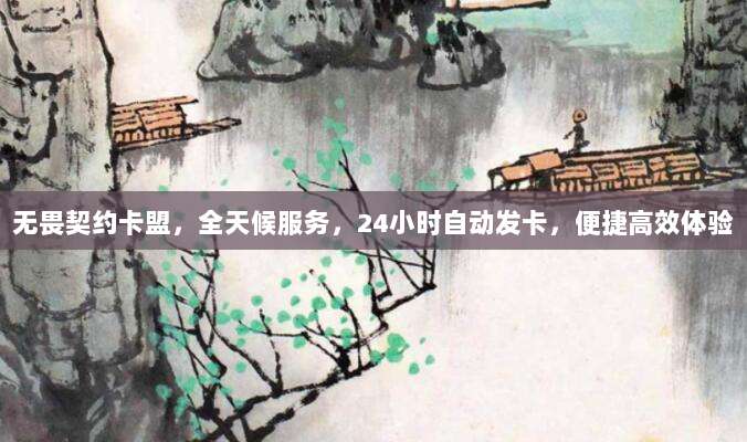 无畏契约卡盟,全天候服务,24小时自动发卡,便捷高效体验