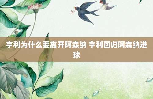 亨利为什么要离开阿森纳 亨利回归阿森纳进球